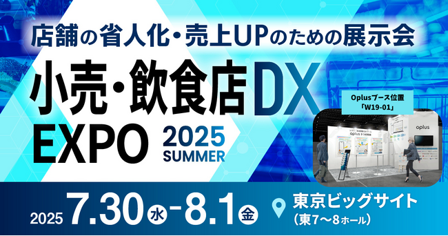 シフト・勤怠管理DXサービス『oplus』、「小売・飲食店DX EXPO 2025」に出展（7/30水～8/1金・東京ビックサイト）！