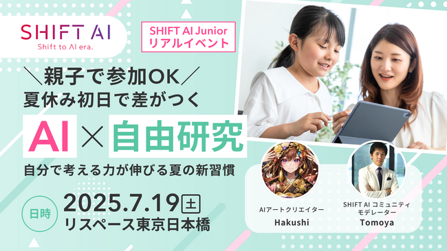SHIFT AI、「AI × 自由研究」親子ワークショップを初開催