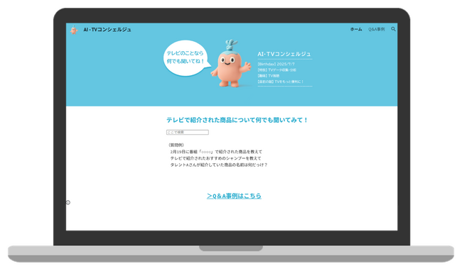 株式会社 エム・データ、AIエージェント向けのTVメタデータの提供開始！