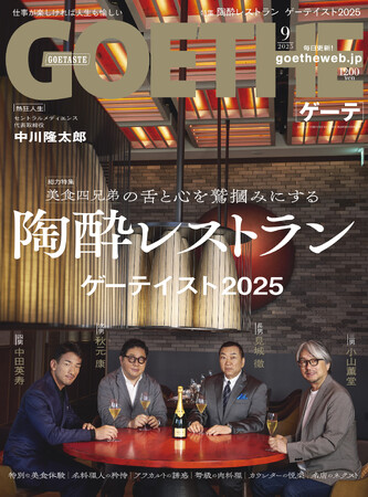 【ゲーテ9月号】完全保存版「ゲーテイスト2025」。秋元康・小山薫堂・中田英寿・見城徹が絶賛する至高のレストランとは