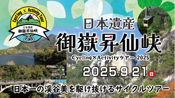 日本一の渓谷美の中を駆け抜ける！日本遺産御嶽昇仙峡を舞台にした「日本遺産御嶽昇仙峡Cycling×Activityツアー」を今年も開催！