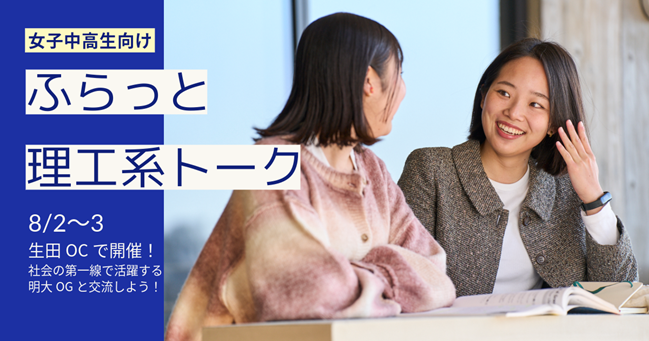 オープンキャンパスで理工系卒の社会人と話せる貴重な機会！明治大学理工学部が女子中高生向けイベント「ふらっと理工系トーク@生田OC」を開催