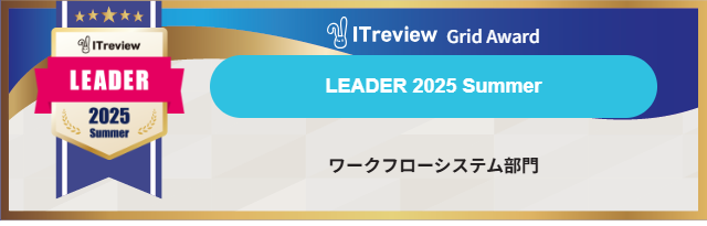 「AgileWorks」と「X-point Cloud」が【ITreview Grid Award 2025 Summer】ワークフローシステム部門で最高位のLEADERを14期連続受賞