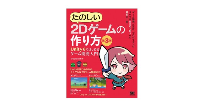 新刊『たのしい2Dゲームの作り方 第3版』大好評のUnityゲーム開発入門書がリニューアル！