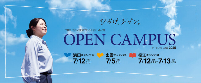 オープンキャンパス2025を開催しました【島根県立大学】