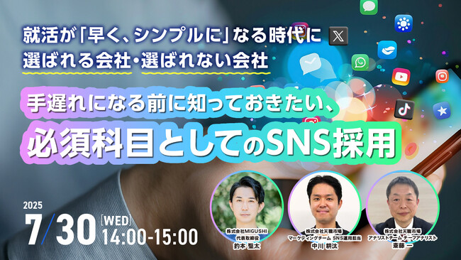 【採用担当者向け】変化する採用市場に対応する新常識！“選ばれる企業”になるための採用ブランディング×SNS活用ウェビナーを開催