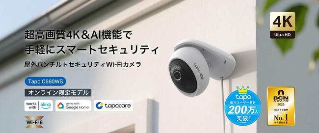 《TP-Link初の顔認識機能搭載》屋外パンチルトカメラ「Tapo C560WS」7月30日（水）発売 ～AIで人物を識別し、見守りをよりスマートに～