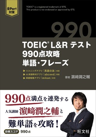 限定待ち受け画像も！濱崎潤之輔先生の新刊『TOEIC(R) L&Rテスト 990点攻略　単語・フレーズ』7月23日刊行！