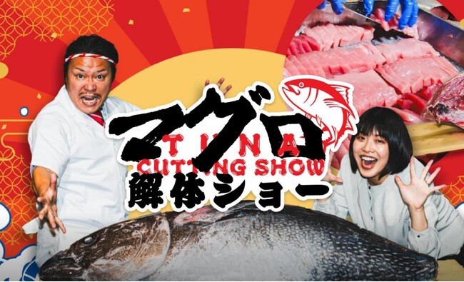 社員申込率150％アップも！社内イベントが「おいしく」「盛り上がる」新定番マグロ解体ショー付き懇親会パッケージを提供開始