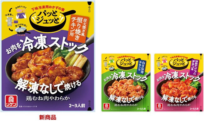 発売4か月でシリーズ累計出荷数20万袋突破！下味冷凍用おかずの素「パッとジュッと(R) 炭火焼き風照り焼きチキン用」新発売