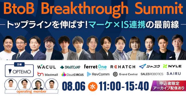 ベーシック、8/6(水)11時よりOPTEMO社主催のカンファレンス「BtoB Breakthrough Summit」に登壇