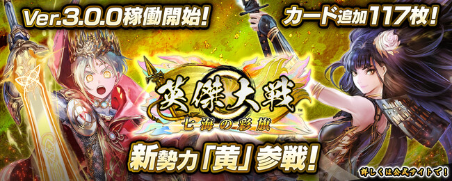 対戦型カードアクションゲーム『英傑大戦　七海の彩旗』において本日より新バージョンVer.3.0.0稼働開始！