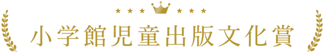第74回　小学館児童出版文化賞　候補作品決定！