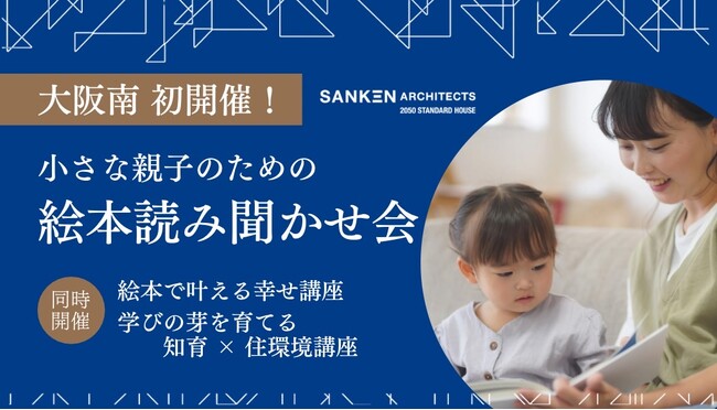 ──子育てに「知育」と「住まい」の視点を──大阪初開催！知育×住まいで育む“子育ての未来”「アプラたかいし」にて絵本の読み聞かせイベントを開催