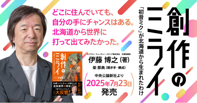 “初音ミクの生みの親”初の著書『創作のミライ』発売！　札幌と大阪でトーク&サイン会を実施！