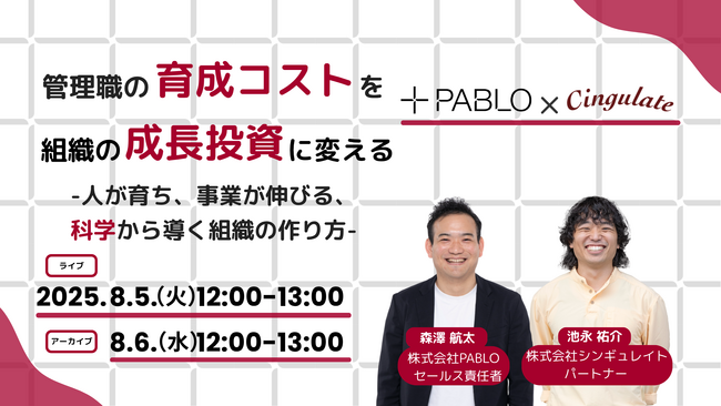 シンギュレイト、PABLOと共催でオンラインセミナー『管理職の育成コストを組織の成長投資に変える -人が育ち、事業が伸びる、科学から導く組織の作り方-』を開催