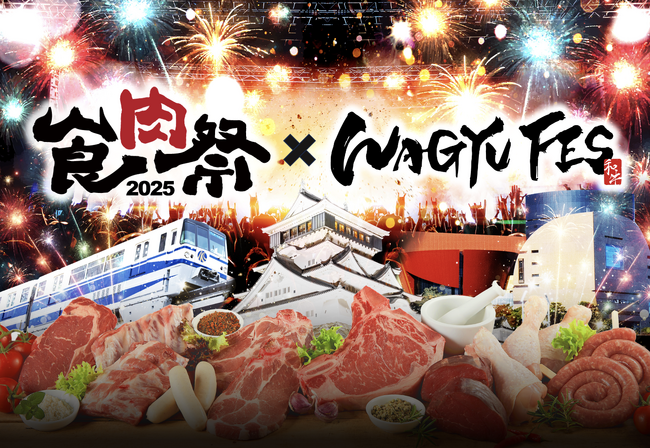 目指せ！6万人！！和牛エンターテイメント「食肉祭 × WAGYU FES 2025」の開催が決定！！