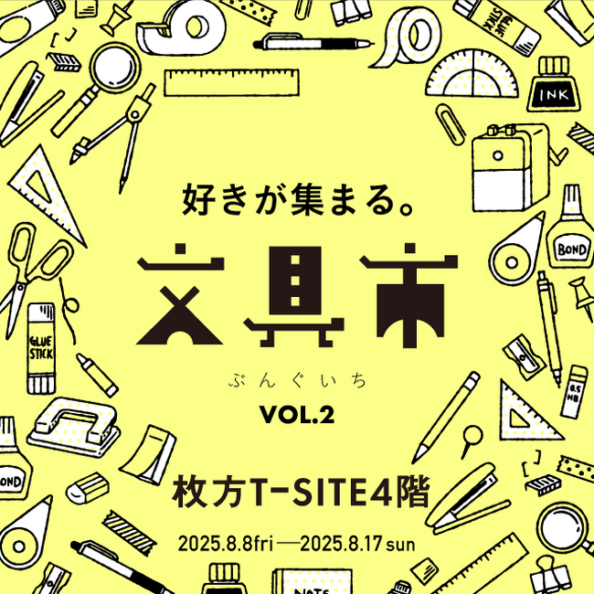 【枚方T-SITE】文具好きさん、いらっしゃい。「好きが集まる。文具市」を8/8(金)より開催