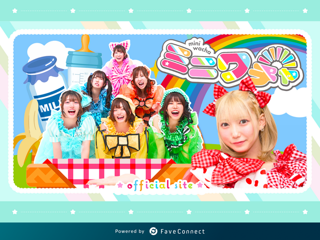 ファンコミュニケーション・プラットフォーム「FaveConnect」を活用し、「ミニワチャ オフィシャルサイト」がオープン！