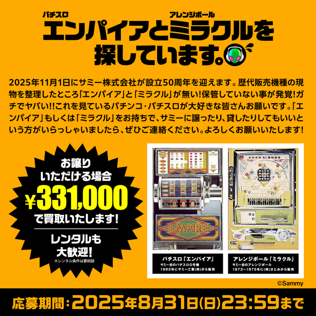 「パチスロ“エンパイア”、アレンジボール“ミラクル”を探しています。」キャンペーン実施のお知らせ