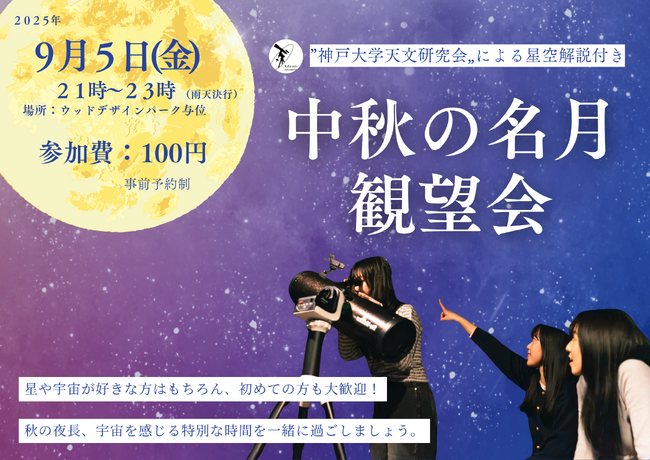 【兵庫県宍粟市】秋の夜長に月のうさぎを探してみませんか？神戸大学天文研究会×グランピング施設がお届けする星空観望イベント9月5日開催決定！
