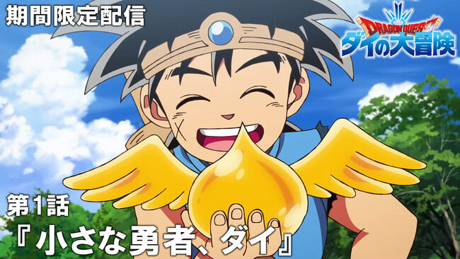 TVアニメ『ドラゴンクエスト ダイの大冒険』最強ジャンプチャンネルにて全話配信決定！　初回は第1話を7月24日(木)20時よりプレミア公開！