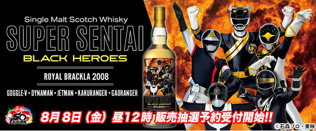 「スーパー戦隊シリーズ」50周年を記念し、ブラックヒーローがラベルを彩る極上のウイスキーを発売!