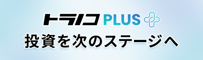 TORANOTEC、「トラノコPLUS」をトラノコユーザーに先行提供開始