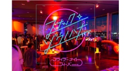 フライデー・ナイト・フィーバー【象の鼻テラス】