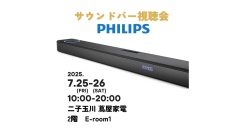 PHILIPS（フィリップス）サウンドバー「Fidelio FB1」「TAB6309」、二子玉川 蔦屋家電 2階 E-room1にて視聴体験会を開催！