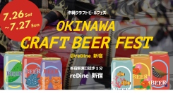 【7/26・27限定】新宿で沖縄気分を満喫。オリオンビールなど4種のビールを味わえる「沖縄クラフトビールフェス＠reDine 新宿」開催