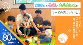 「ごはん」と「笑顔」と「走る楽しさ」を、すべての子どもたちに。子どもたちの居場所づくりを目指すクラウドファンディング、目標60万円を達成! 「ごはん」と「笑顔」と「走る楽しさ」を、すべての子どもたちに。子どもたちの居場所づくりを目指すクラウドファンディング、目標60万円を達成!