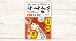 酒井慎太郎著『首の痛み・肩こり・手のしびれの原因 ストレートネックの治し方』本日発売