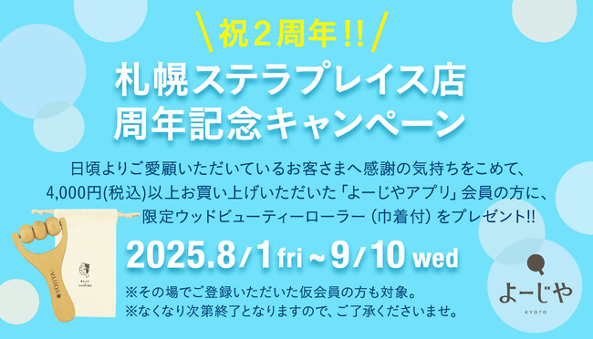 札幌ステラプレイス店オープン2周年記念キャンペーン開催！「よーじやアプリ」会員さま対象、限定ノベルティのプレゼントやポイント付与率10倍キャンペーンを実施！