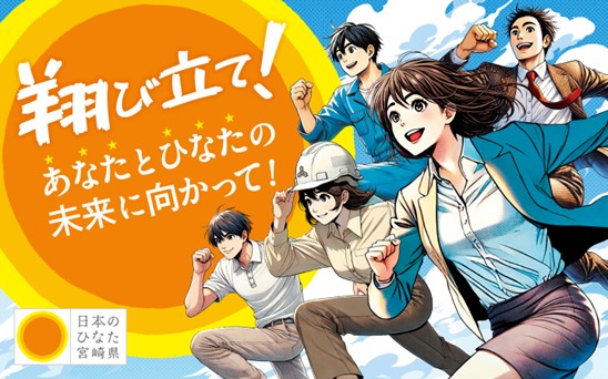 【宮崎県職員採用案内】安心と希望を育む「みやざき新時代」の担い手を募集します！