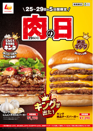 【ロッテリア】ガツン！とニンニク！ボリュームたっぷり！スタミナ満点のバーガーが登場！ロッテリア「キング にんにく牛カルビバーガー」販売！