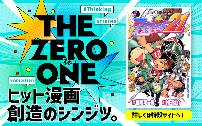 人気マンガの誕生秘話に迫る！マンガアプリ「ゼブラック」発の特別インタビュー企画「THE ZERO to ONE」がスタート