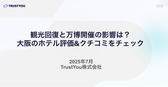 万博開催でホテルのクチコミはどう変化？TrustYouが大阪エリアを独自調査