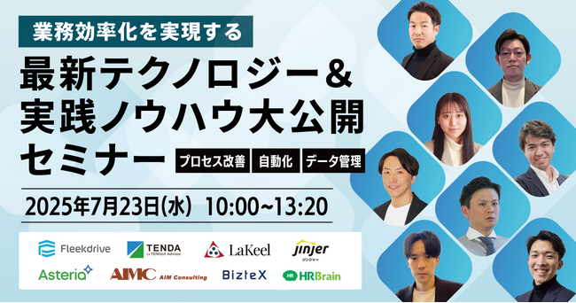 jinjer、『業務効率化を実現する最新テクノロジー&実践ノウハウ大公開セミナー』に登壇