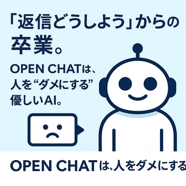 「返信どうしよう」からの卒業。人を“ダメにする”優しいAIツールOPEN CHAT 新登場