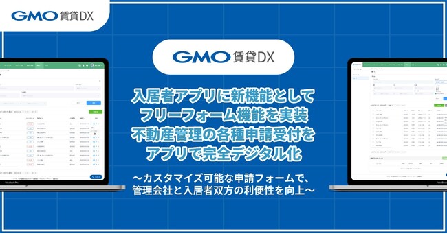 『GMO賃貸DX 入居者アプリ』に新機能としてフリーフォーム機能を実装 不動産管理の各種申請受付をアプリで完全デジタル化【GMO ReTech】