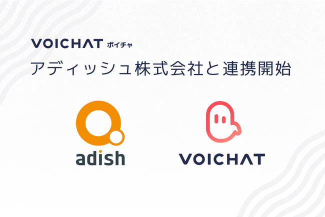 アディッシュ株式会社とVOICHAT株式会社が『VOICHATサポート』で業務連携し、対応品質の向上とサポートの効率化を実現