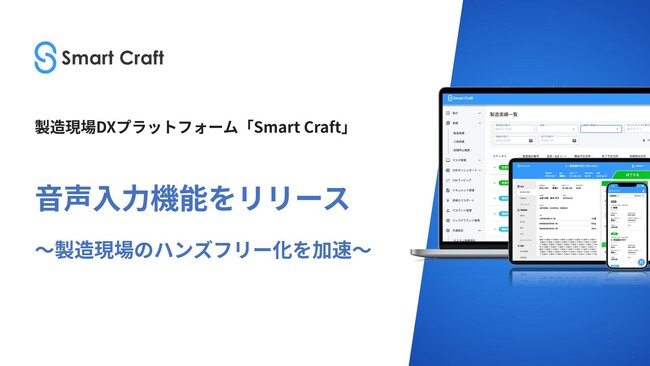 製造現場DXプラットフォーム「Smart Craft」、音声入力機能をリリース