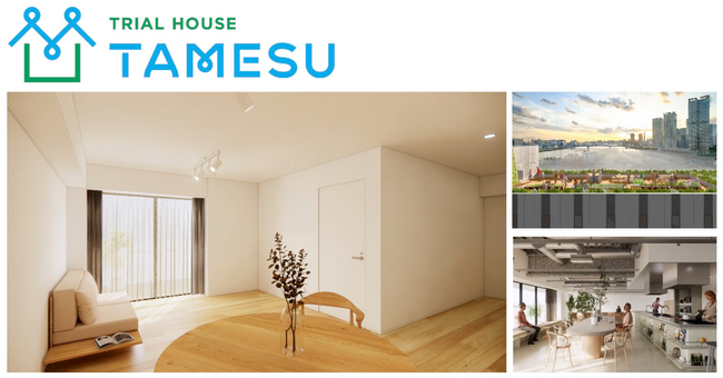 豊洲セイルパーク内のシェア企業寮「TRIAL HOUSE “TAMESU”」 全居室にAQUA商品を導入