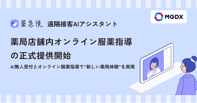 「薬急便 遠隔接客AIアシスタント」薬局店舗内オンライン服薬指導の正式提供開始