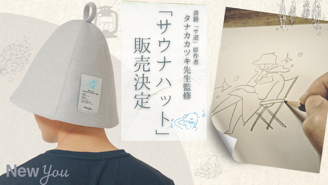 『サ道』原作者タナカカツキ氏監修、日本製サウナハット発売決定！！
