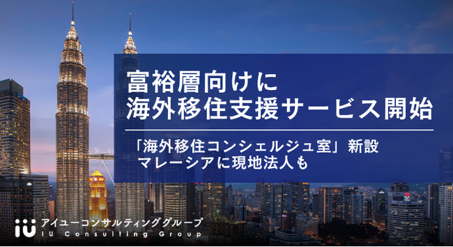 アイユーコンサルティング、富裕層向けに海外移住支援サービスを開始