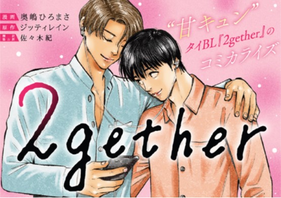 『ババンババンバンバンパイア』の奥嶋ひろまさがコミカライズを手掛けたタイBLドラマ『2gether』が、マンガアプリPalcyで連載開始！