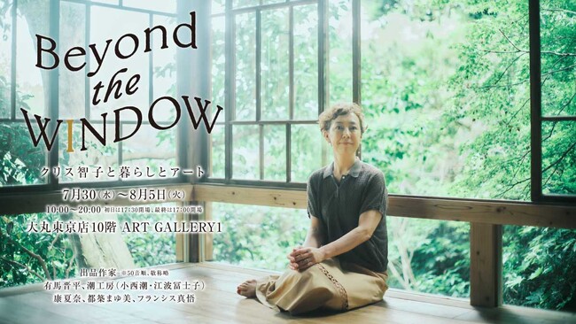大丸松坂屋百貨店のアートメディア「ARToVILLA -アートヴィラ-」がクリス智子さんと開催する展覧会「Beyond the WINDOW ―クリス智子と暮らしとアート―」