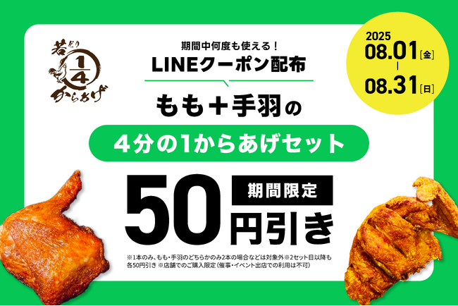 夏の集まりにぴったり！「4分の1からあげセット」がおトクに楽しめるLINEクーポンを配布！